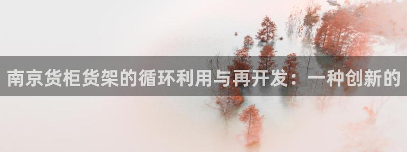 杏运汽车：南京货柜货架的循环利用与再开发