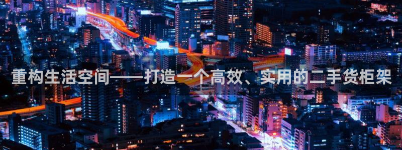 杏运娱乐平台注册地址：重构生活空间——打