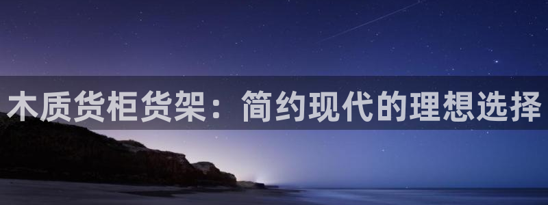 杏运平台注册登录：木质货柜货架：简约现代