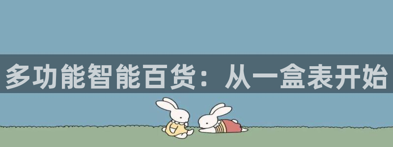 杏运平台注册登录：多功能智能百货：从一盒