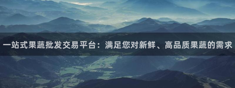 杏运相伴：一站式果蔬批发交易平台：满足您