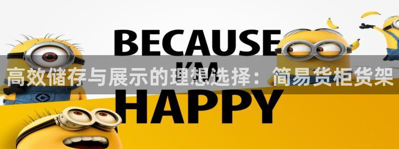 杏运体育不给出款：高效储存与展示的理想选
