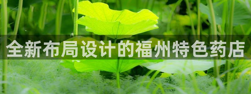 杏运注册登录地址：全新布局设计的福州特色